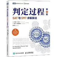 判定過程：SAT與SMT求解算法(第2版)