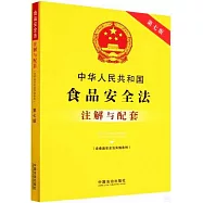 中華人民共和國食品安全法(含食品安全法實施條例)註解與配套(第七版)