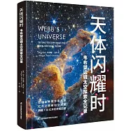 天體閃耀時：韋布望遠鏡太空探索全記錄