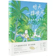 明天一路順風：屁頭兔的漫步手記