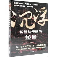 沉浮：智慧與策略的較量