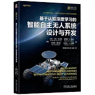 基於認知深度學習的智能自主無人系統設計與開發