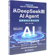 從DeepSeek到AI Agent：圖解智能體落地指南