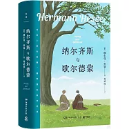 納爾齊斯與歌爾德蒙