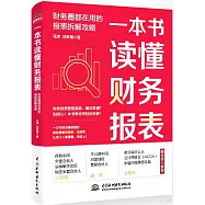 一本書讀懂財務報表：財務圈都在用的報表拆解攻略