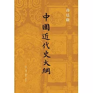 中國近代史大綱