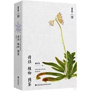 詩經植物圖鑒