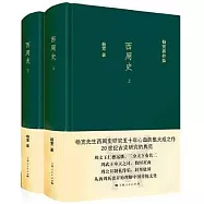 楊寬著作集：西周史(上下)