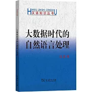大數據時代的自然語言處理