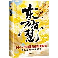 東方智慧