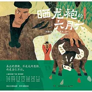 曬龍袍的六月六