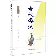 老殘遊記(詳註本)