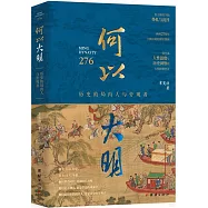 何以大明：歷史的局內人與旁觀者