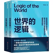 世界的邏輯(上下)