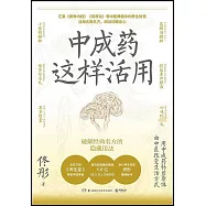 中成藥這樣活用