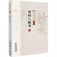奇經八脈考