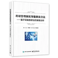 科研管理制度智能推演方法：基於因果推斷法的建模分析
