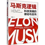 馬斯克邏輯：科技浪潮的律動與走向