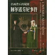 名畫背後的秘密：阿爾諾芬尼事件