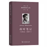 維特根斯坦文集(第1卷)：戰時筆記(1914-1917)
