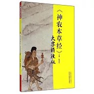 《神農本草經》大字誦讀版
