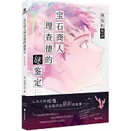 寶石商人理查德的謎鑒定：邂逅的珊瑚