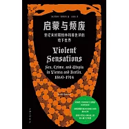 啟蒙與頹廢：世紀末時期柏林和維也納的地下世界