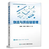 物流與供應鏈管理
