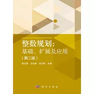 整數規劃：基礎、擴展及應用(第二版)