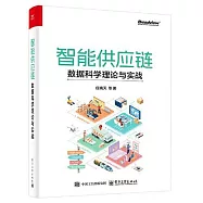 智能供應鏈：數據科學理論與實戰