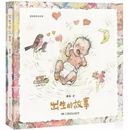 出生的故事
