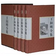 王陽明全集(全四卷)