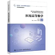醫用高等數學