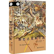 斯巴達克斯之戰