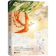 一劍星河渡(2)：鳳鳴