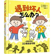 遇到壞人怎麼辦?：一定要記住的32條安全守則
