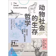 動物社會的生存哲學：探索衝突、背叛、合作和繁榮的奧秘