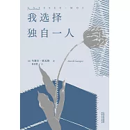 我選擇獨自一人