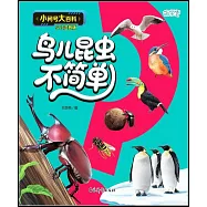 小問號大百科：鳥兒昆蟲不簡單(少兒注音版)