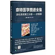 奈特醫學圖譜全集：消化系統第三分冊--肝膽胰(第3版第9卷)(英文)