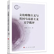 文化唯物主義與英國馬克思主義文學批評