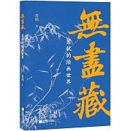 無盡藏：蘇軾的繪畫世界