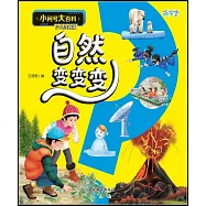 小問號大百科：自然變變變(少兒注音版)