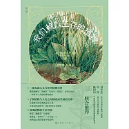 我們賴以生存的植物