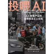 投餵AI：人工智能產業的全球底層工人紀實