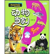 小問號大百科：動物當家(少兒注音版)