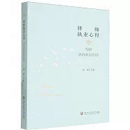 律師執業心得：寫給法科新生的話