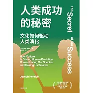 人類成功的秘密：文化如何驅動人類演化