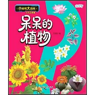 小問號大百科：呆呆的植物(少兒注音版)