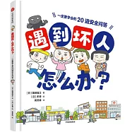 遇到壞人怎麼辦?：一定要學會的20道安全問答